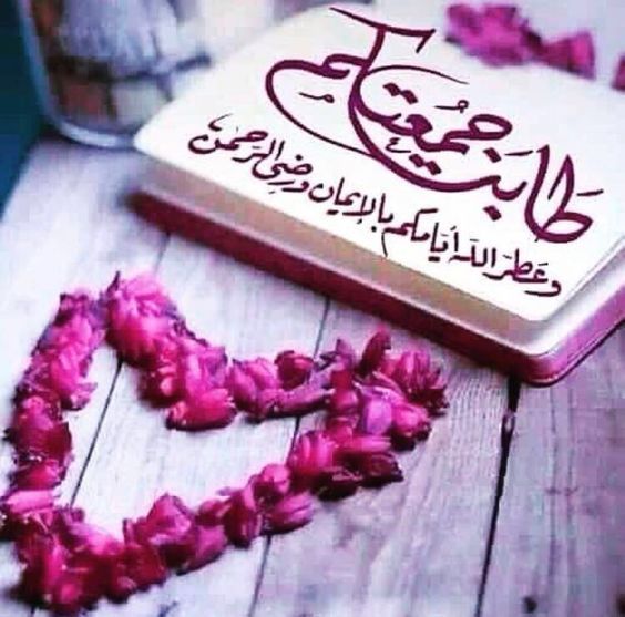 رسائل يوم الجمعة مميزة