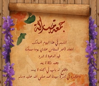 رسائل يوم الجمعة مميزة