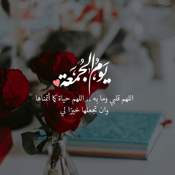رسائل يوم الجمعة مميزة
