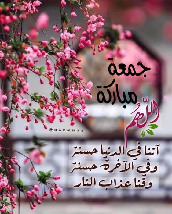 رسائل يوم الجمعة مميزة