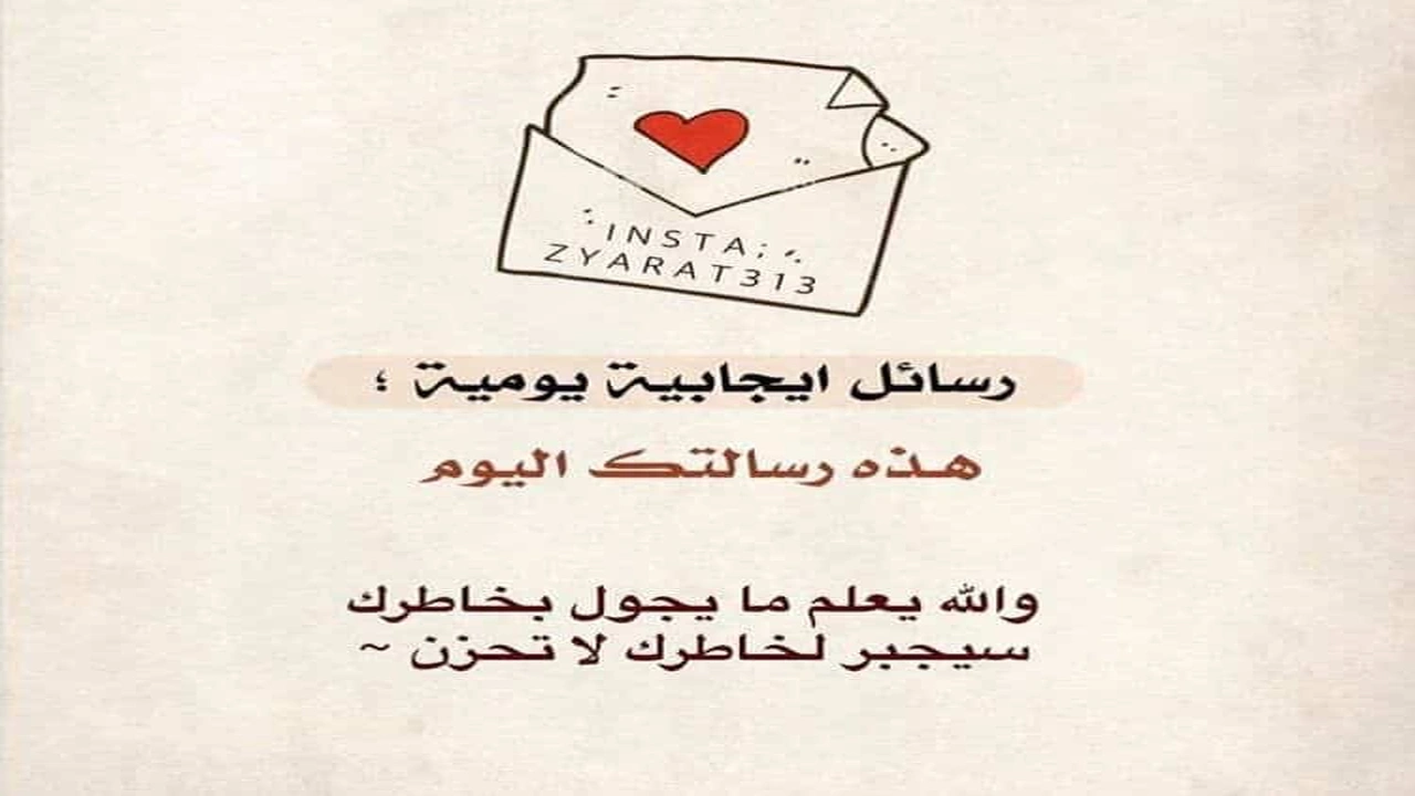 صورة رسائل يوميه ايجابيه