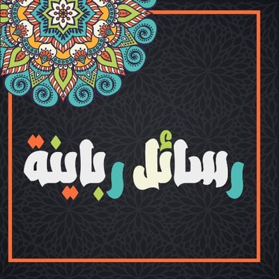 رسائل يوميه لك من القران الكريم