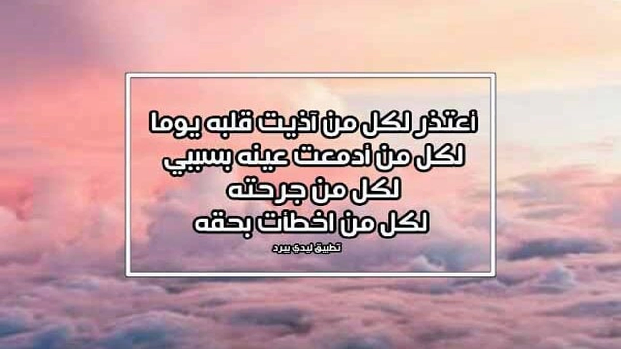 صورة رسالة اعتذار لشخص أخطأت في حقه