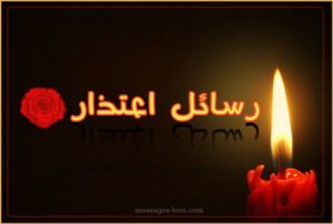 رسالة اعتذار لشخص تحبه