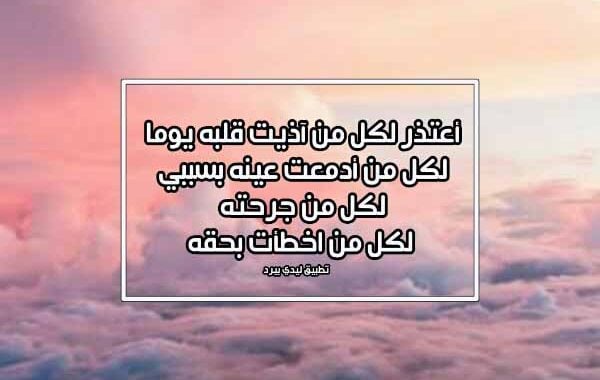 رسالة اعتذار لشخص تحبه