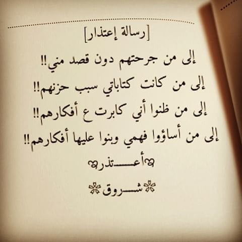 رسالة اعتذار لشخص تحبه