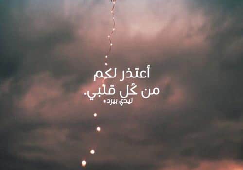 رسالة اعتذار للجميع