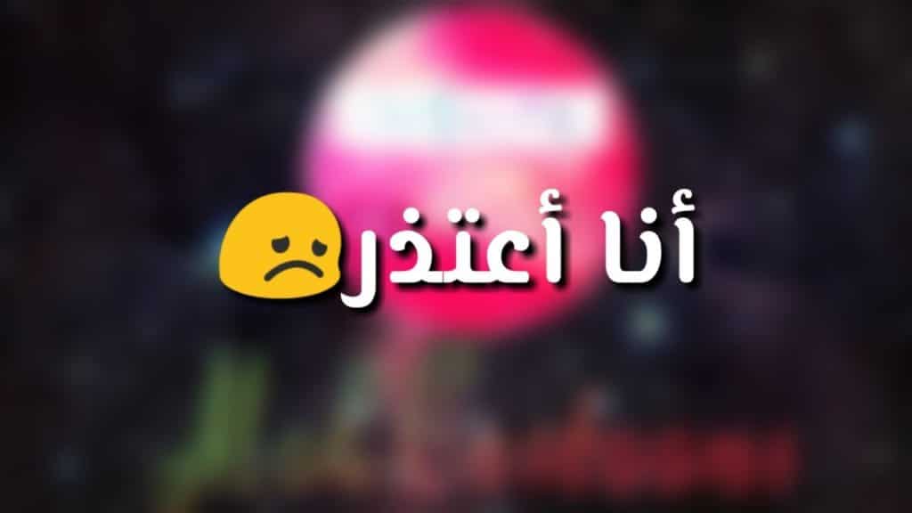 رسالة اعتذار للزوج