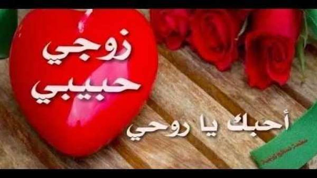 صورة رسالة اعتذار للزوج