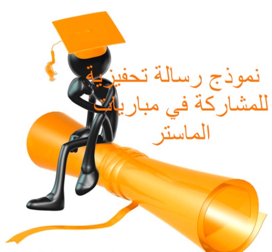 رسالة تحفيزية للماستر