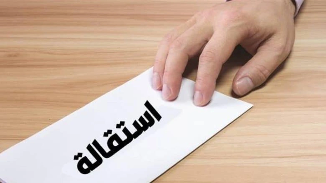 صورة رسالة تقديم استقالة