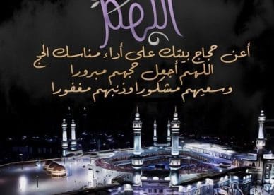 رسالة تهنئة للحاج
