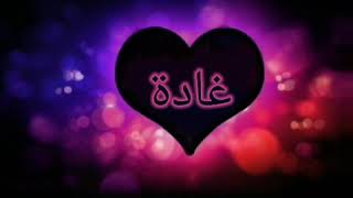 رسالة حب باسم غادة
