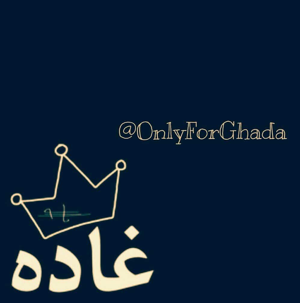 رسالة حب باسم غادة
