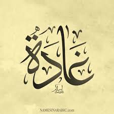 رسالة حب باسم غادة