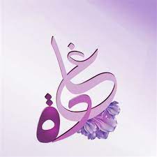 رسالة حب باسم غادة