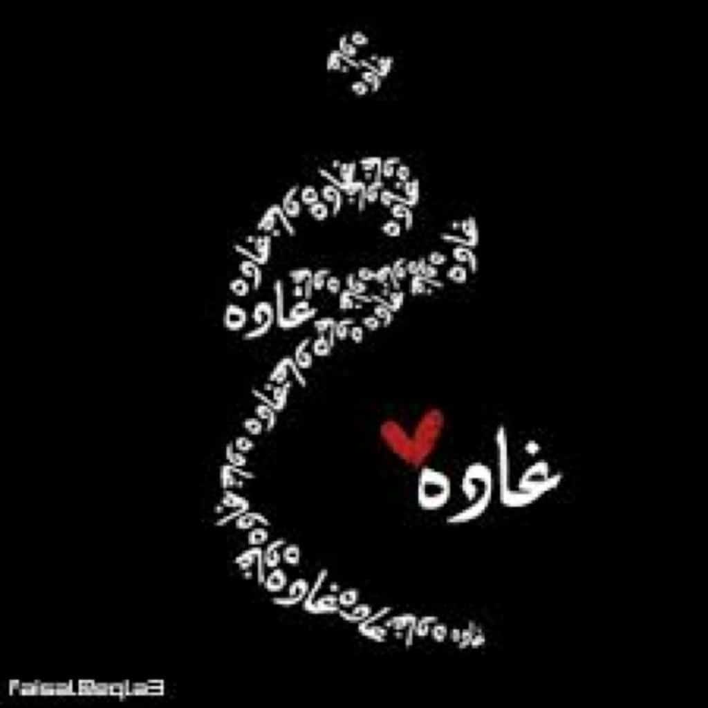 رسالة حب باسم غادة