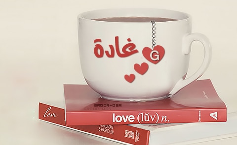 رسالة حب باسم غادة