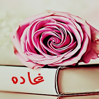 رسالة حب باسم غادة