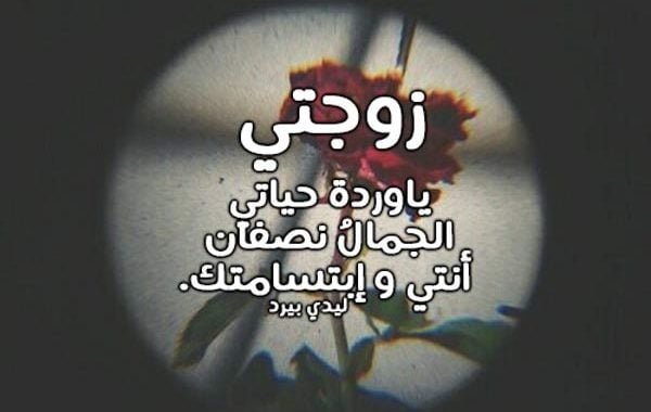 رسالة حب لزوجتي الغالية