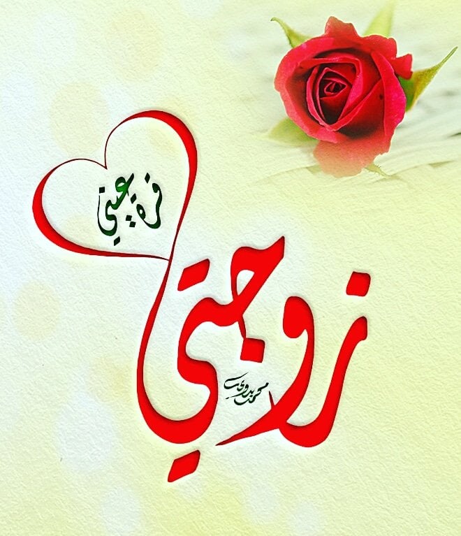 رسالة حب لزوجتي الغالية