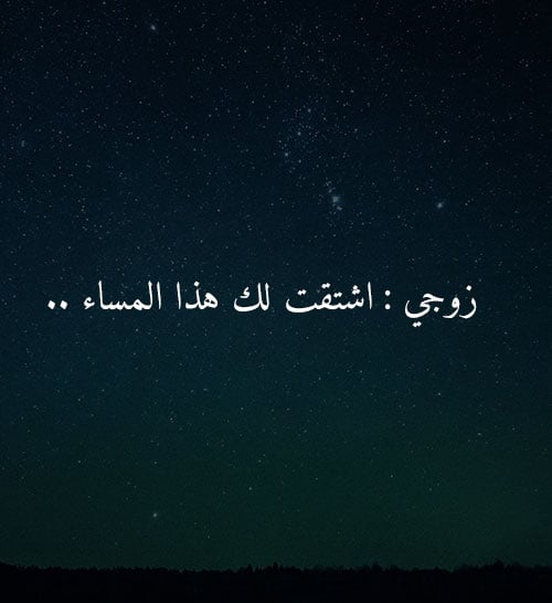 رسالة حب لزوجي