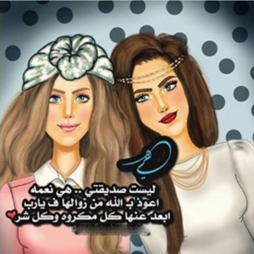 رسالة حب لصديقتي المفضلة