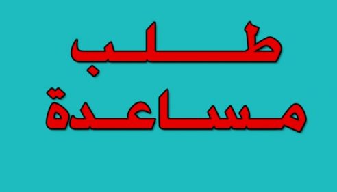 رسالة طلب مساعدة إلى صاحب السمو