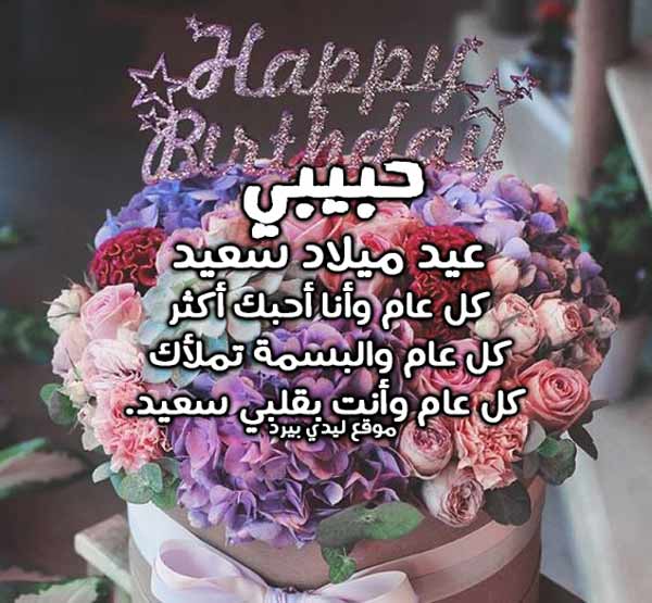 رسالة عيد ميلاد حبيبي