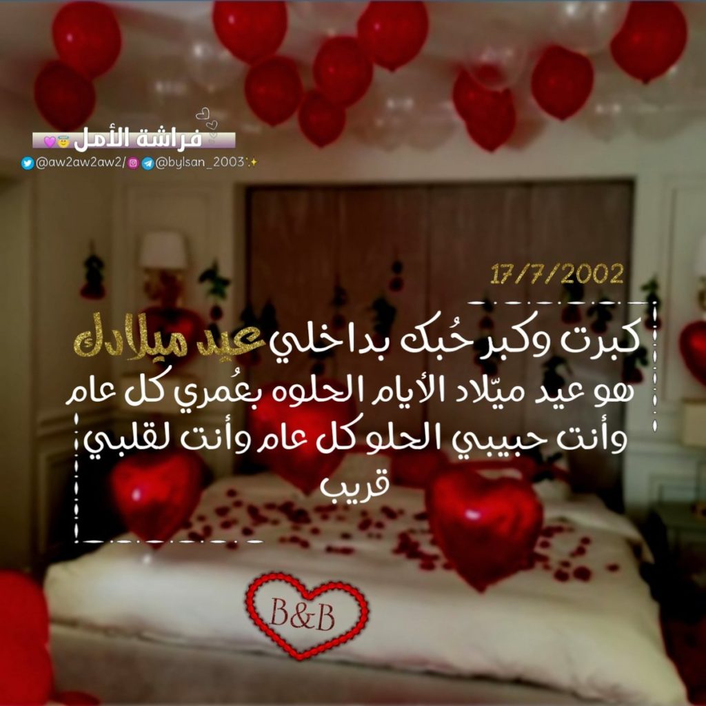 رسالة عيد ميلاد حبيبي