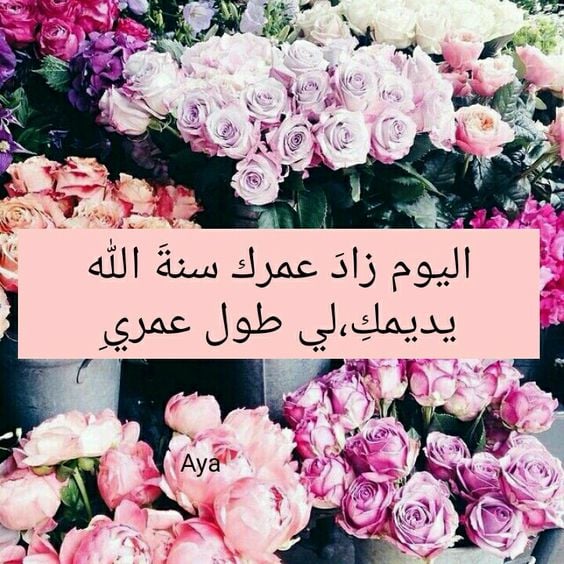رسالة عيد ميلاد حبيبي