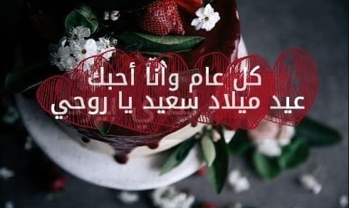 رسالة عيد ميلاد حبيبي