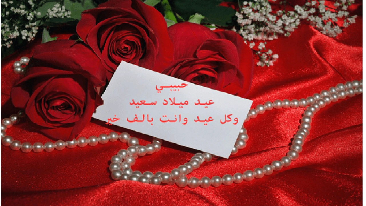 صورة رسالة عيد ميلاد حبيبي