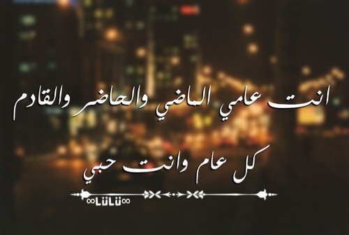 رسالة عيد ميلاد حبيبي