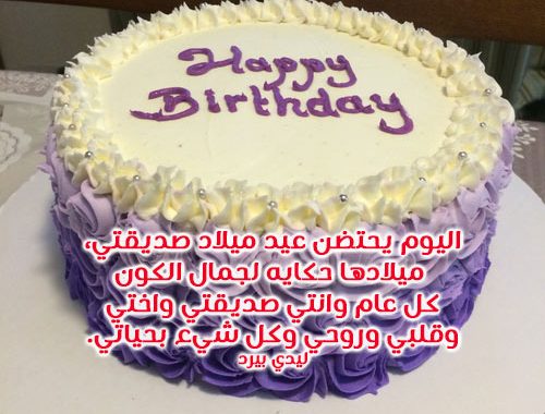 رسالة عيد ميلاد صديقتي