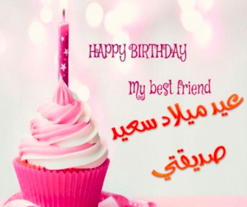 رسالة عيد ميلاد صديقتي