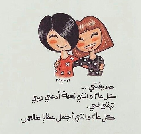 رسالة عيد ميلاد صديقتي