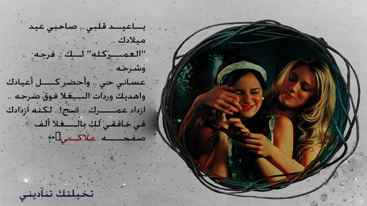 صورة رسالة عيد ميلاد صديقتي