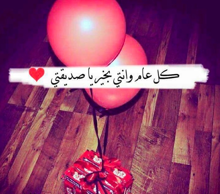 رسالة عيد ميلاد صديقتي