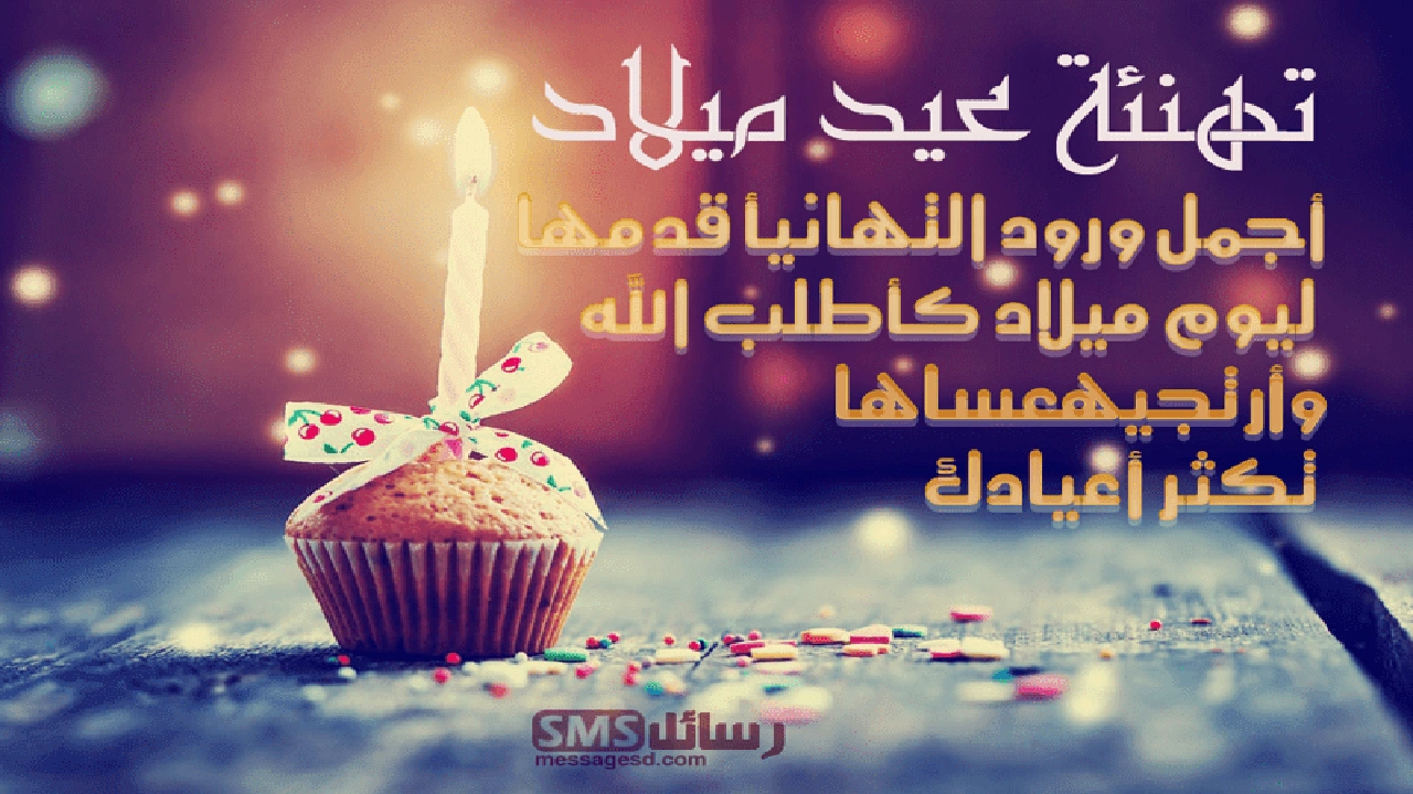 صورة رسالة عيد ميلاد