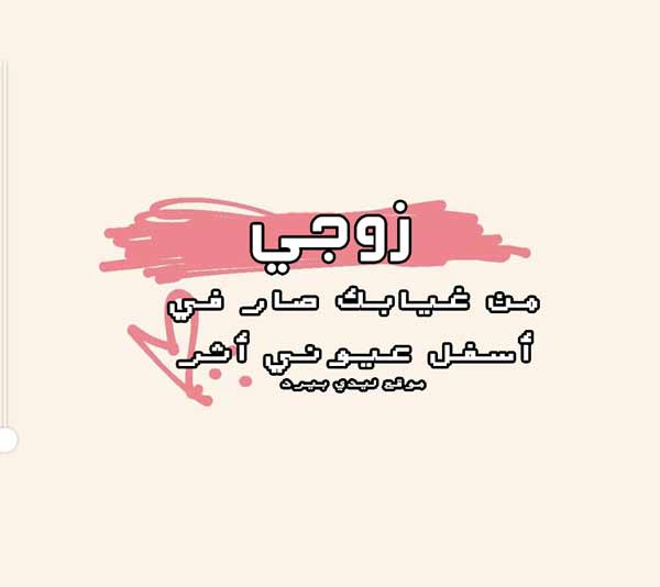 رسالة مدح للزوج