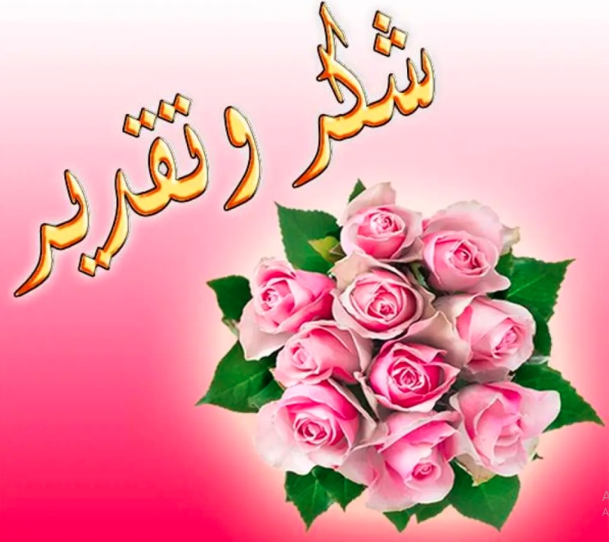 رسالة مدح وشكر