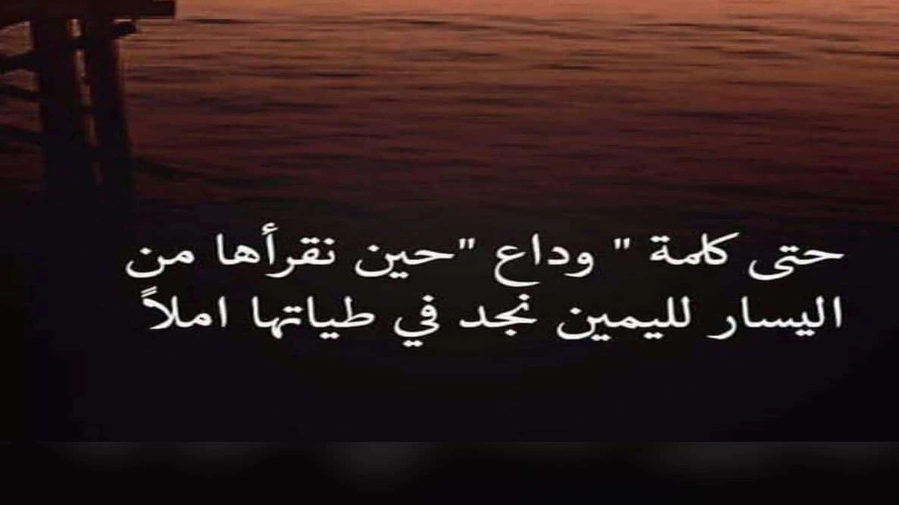 صورة رسالة وداع مؤثرة للاصدقاء