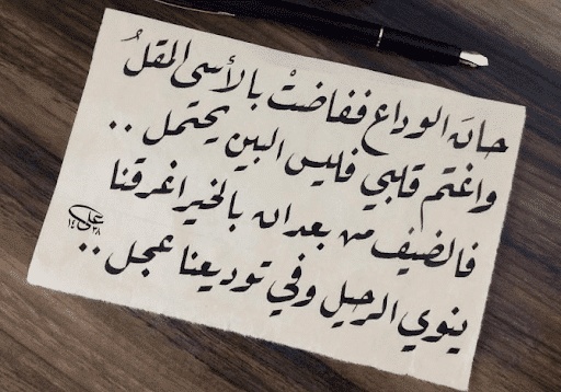 رسالة وداع مؤثرة للاصدقاء