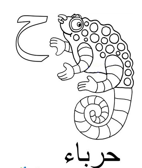 رسومات تلوين حروف الهجاء العربية