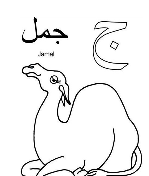 رسومات تلوين حروف الهجاء العربية