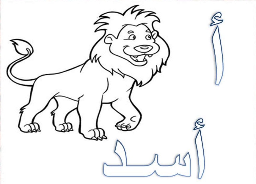 رسومات تلوين حروف الهجاء العربية