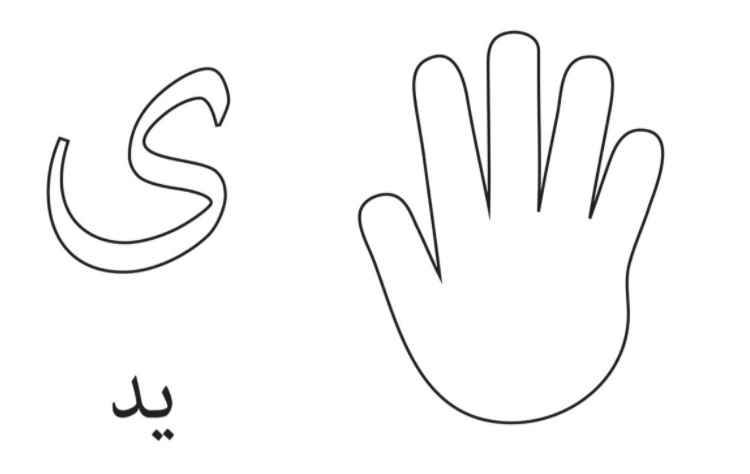 رسومات تلوين حروف الهجاء العربية