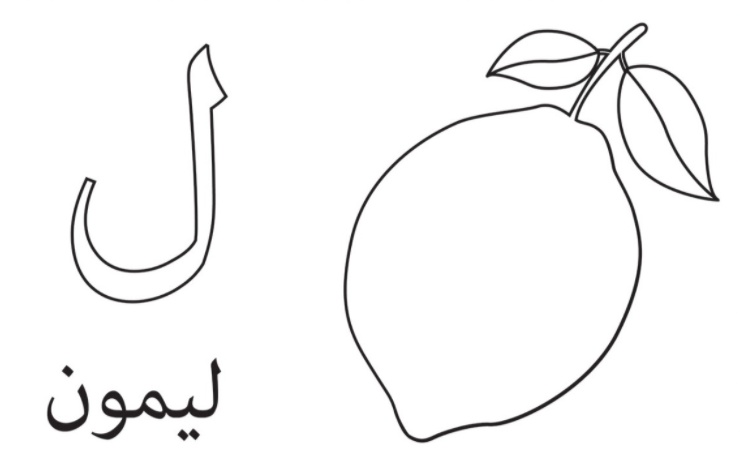 رسومات تلوين حروف الهجاء العربية