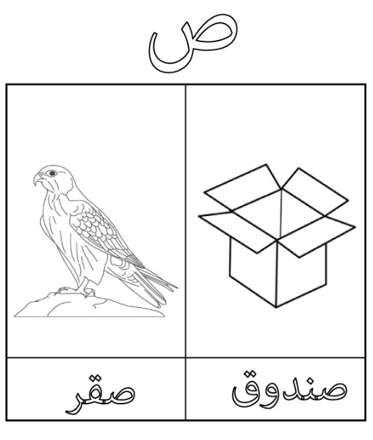 رسومات تلوين حروف الهجاء العربية